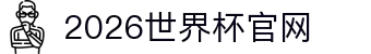 2026世界杯·指定官网