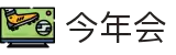 今年会 | 官方网站